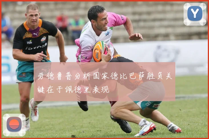 劳德鲁普分析国家德比巴萨胜负关键在于佩德里表现