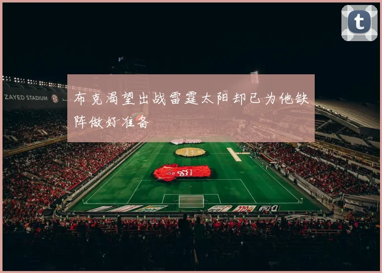 布克渴望出战雷霆太阳却已为他缺阵做好准备