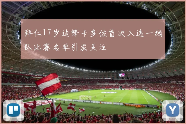 拜仁17岁边锋卡多佐首次入选一线队比赛名单引发关注