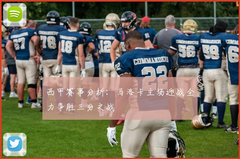 西甲赛事分析：马洛卡主场迎战全力争胜三分之战
