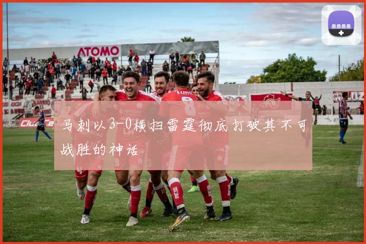 马刺以3-0横扫雷霆彻底打破其不可战胜的神话