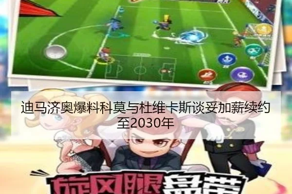 迪马济奥爆料科莫与杜维卡斯谈妥加薪续约至2030年 | huobosports
