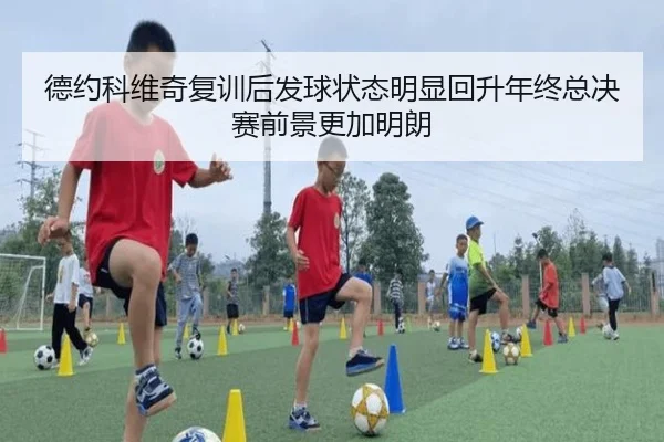 德约科维奇复训后发球状态明显回升年终总决赛前景更加明朗 | huobosports