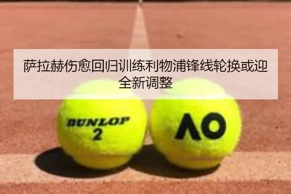 萨拉赫伤愈回归训练利物浦锋线轮换或迎全新调整 | huobosports
